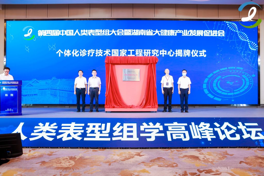 个体化诊疗技术国家工程研究中心揭牌