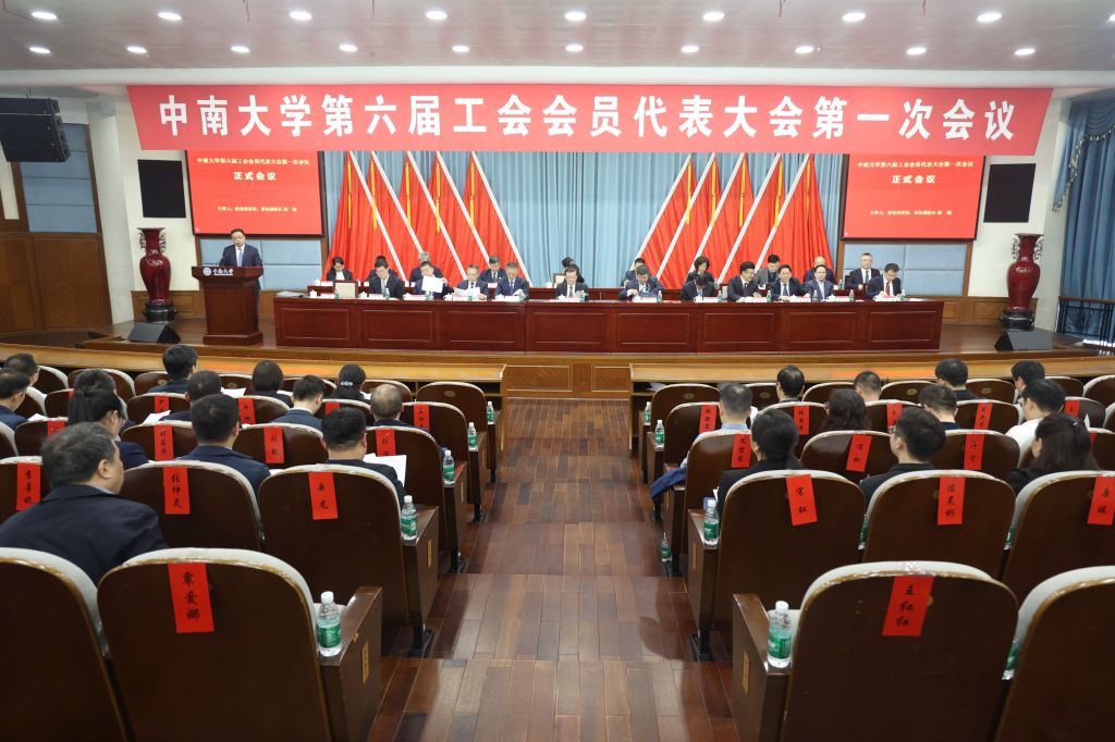 中南大学召开第六届工会会员代表大会第一次会议