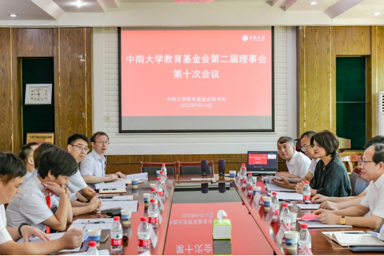 中南大学教育基金会召开第二届理事会第十次会议