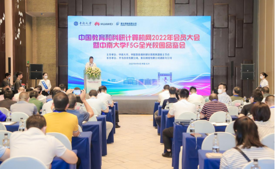 中南大学举办中国教育和科研计算机网2022年会员大会
