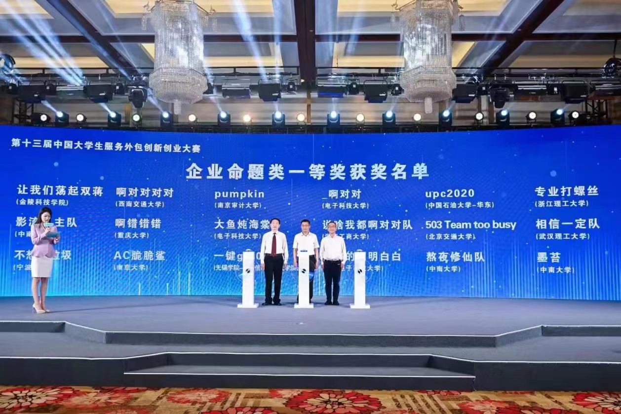 中南学子荣获第十三届中国大学生服务外包创新创业大赛3项一等奖