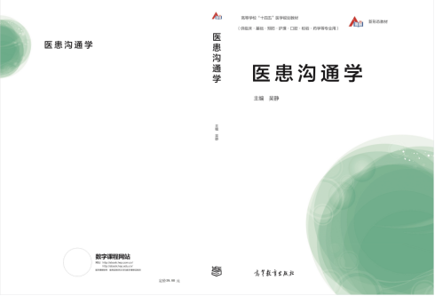 吴静教授主编的高教社“十四五”医学规划教材《医患沟通学》出版发行