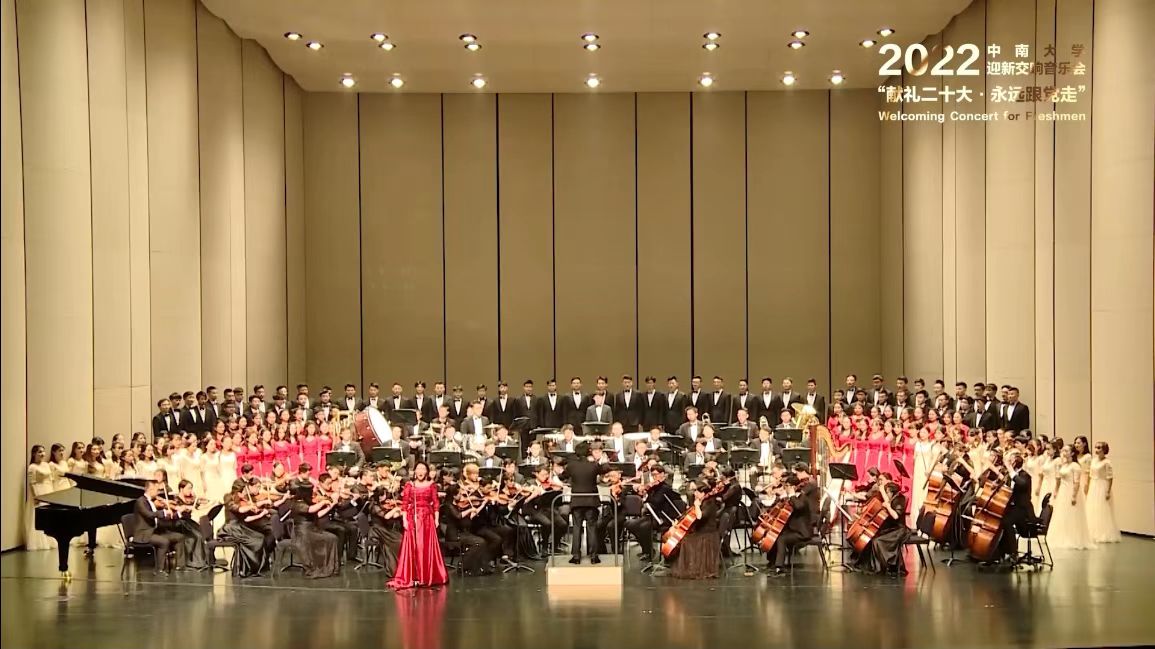 “献礼二十大永远跟党走”中南大学2022年迎新交响音乐会举办