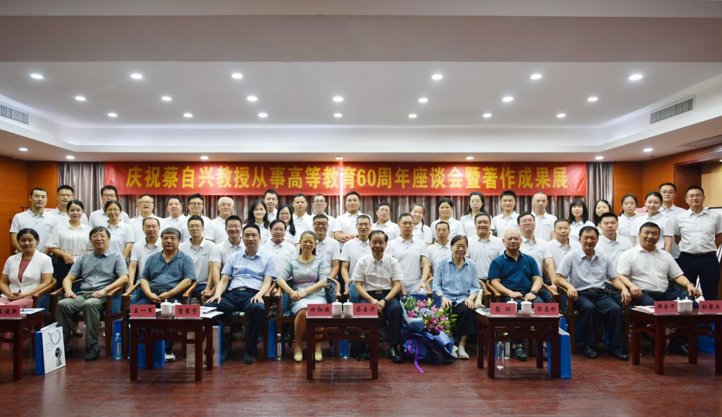 “蔡自兴教授从事高等教育60周年座谈会暨著作成果展”在长沙举行