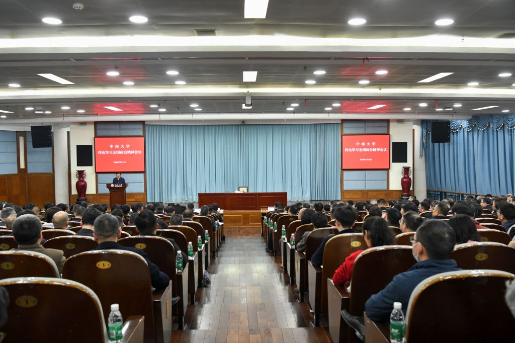 中南大学召开会议传达学习2024年全国两会精神