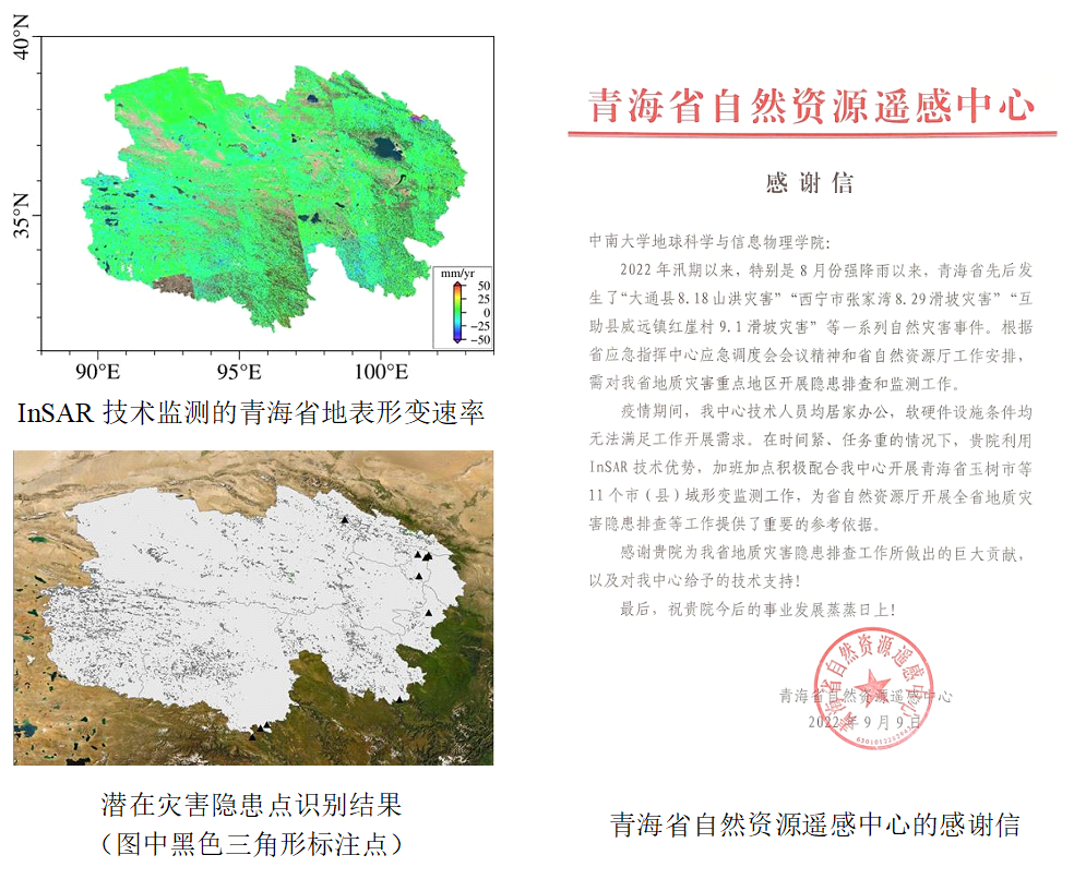 中南大学雷达遥感团队服务青海省防灾减灾工作
