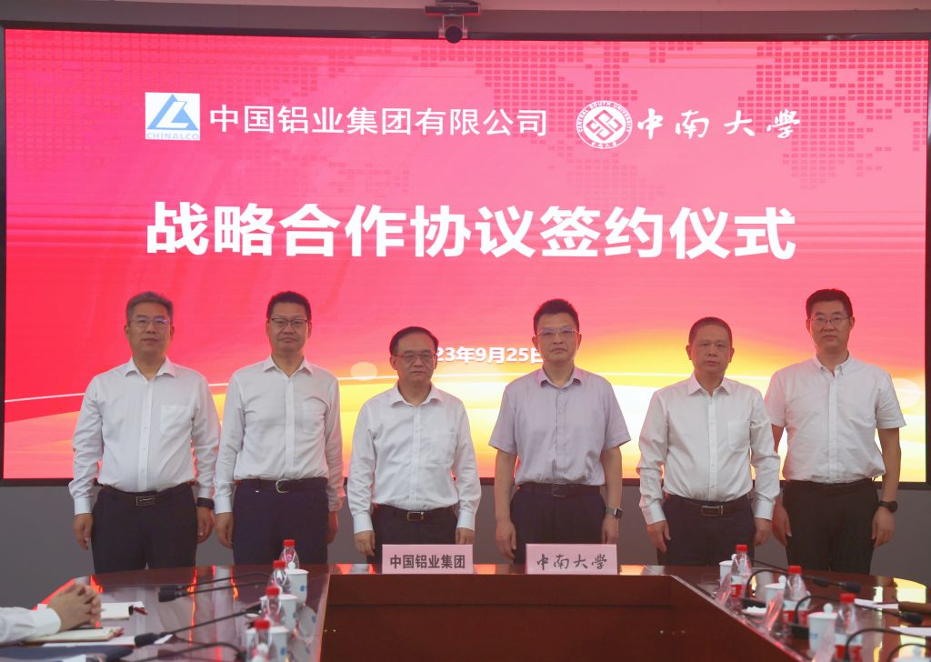 中南大学与中国铝业集团有限公司签署战略合作协议