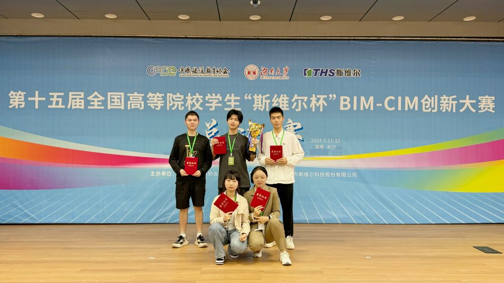 中南大学在第十五届全国高等院校学生“斯维尔杯”BIM-CIM创新大赛中获佳绩