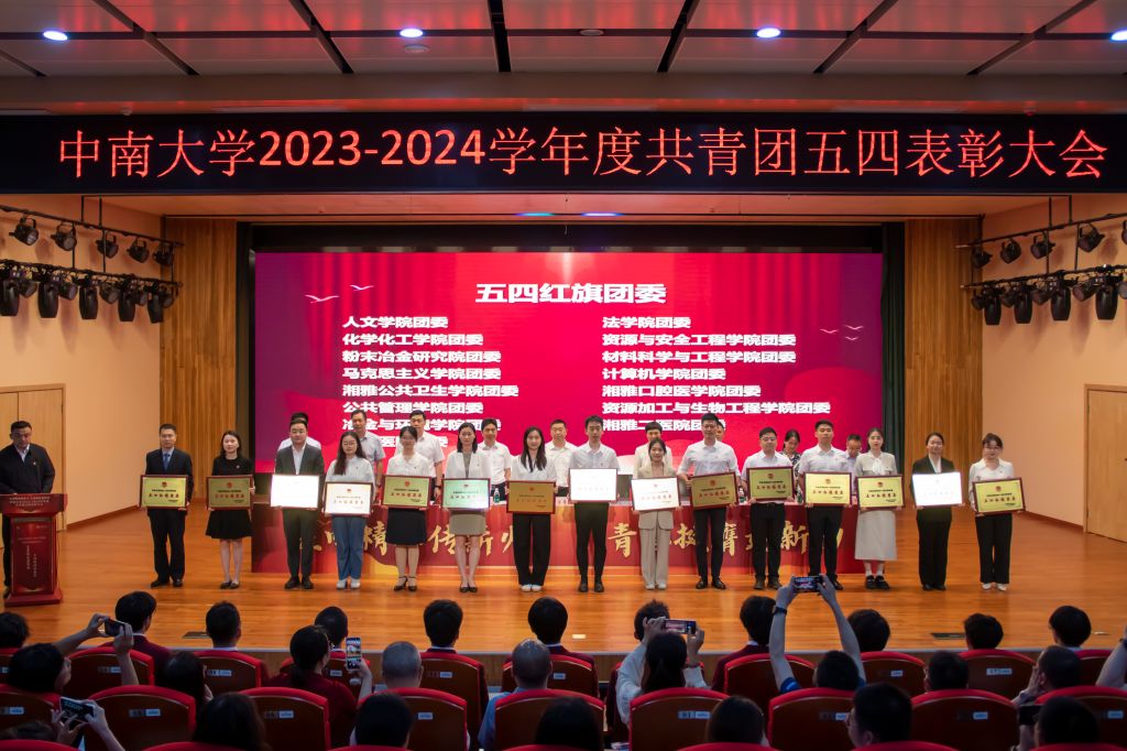 中南大学2023-2024学年度共青团五四表彰大会举行