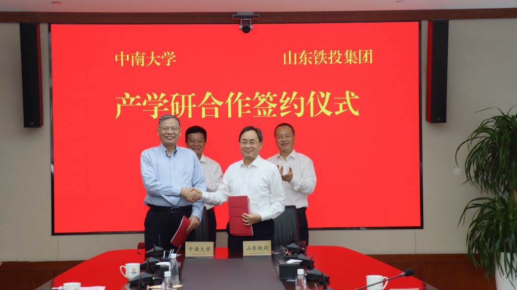 中南大学与山东铁投集团签署产学研合作协议