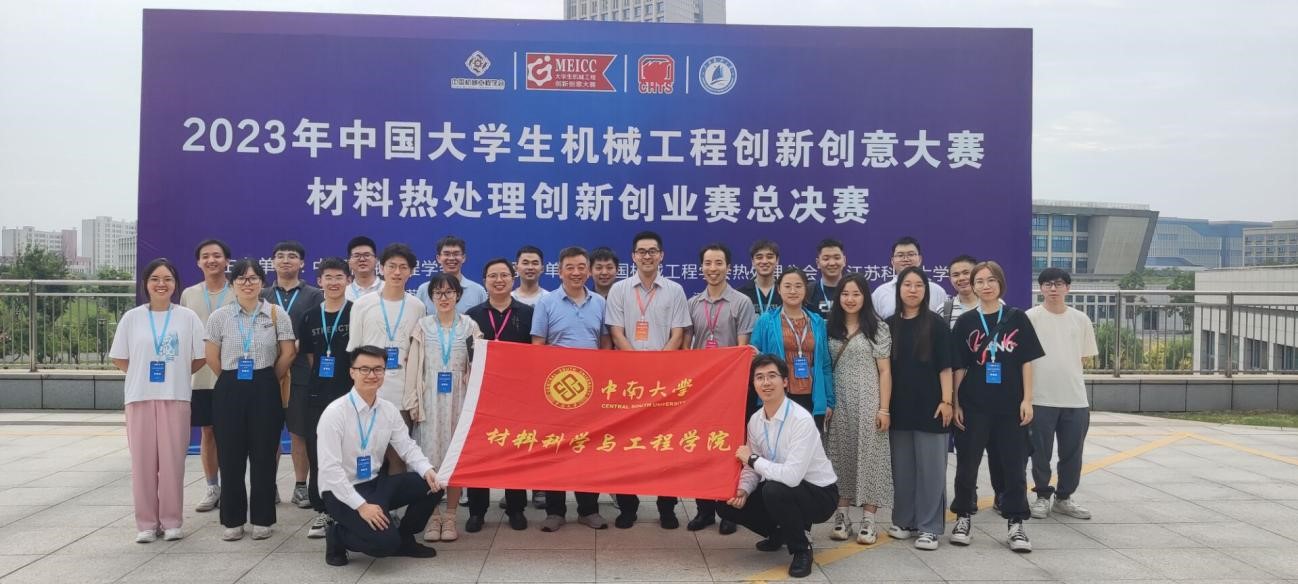 中南学子夺得中国大学生热处理创新创业大赛一等奖4项