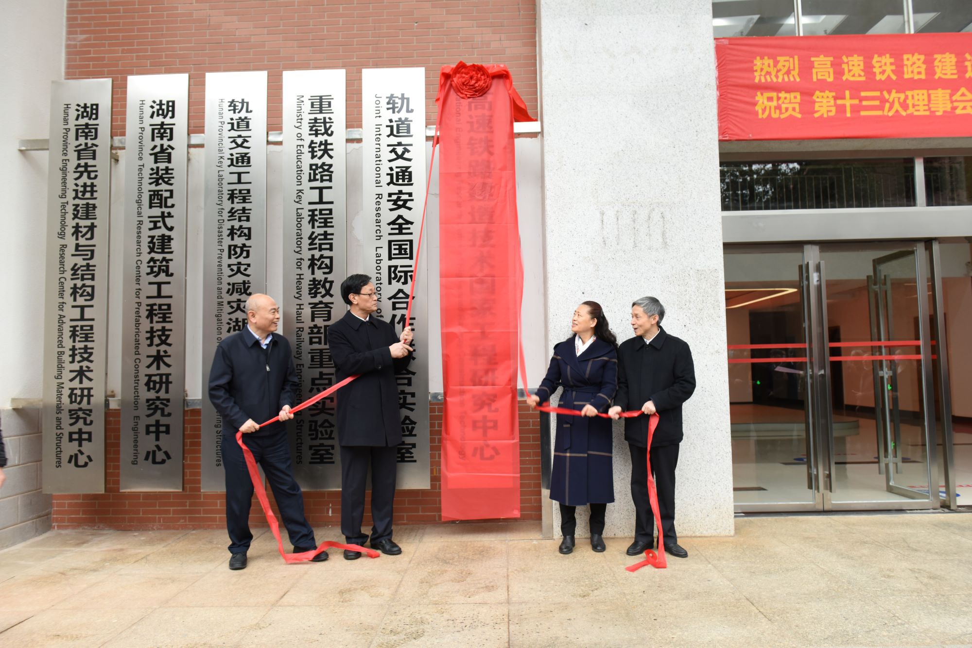 中南大学举行高速铁路建造技术国家工程研究中心揭牌仪式